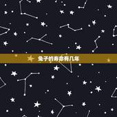 兔子的寿命有几年，狗的寿命和人的寿命的比例
