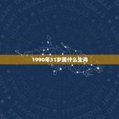 1990年31岁属什么生肖，2021年30岁的人属什么生肖？