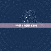 79年属羊和属鼠相配吗，属羊的和鼠年的婚配
