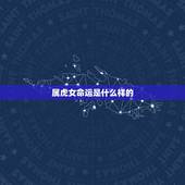 属虎女命运是什么样的，属虎人妩媚动人的样子