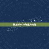 属龙的2022年运势如何，1988年属龙2022年运势