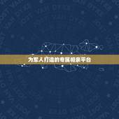 为军人打造的专属相亲平台，下载哪个APP，可以和军人相亲？