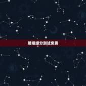婚姻缘分测试免费，求姻缘爱情缘分测试姓名配对哪里可以测试
