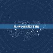 男人养小三就是为了睡觉，求一部电视剧：女主角是个小三，为了救男主跟军官