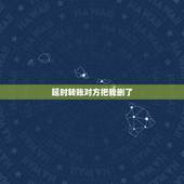 延时转账对方把我删了，微信转账延时两小时到账，对方点收款后把我删除拉黑