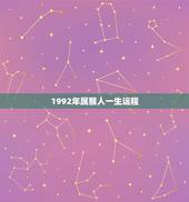 1992年属猴人一生运程，1992男猴更佳婚配