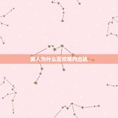 男人为什么喜欢婚内出轨，为什么男人要在婚内出轨？如果看不惯对方不爱对方