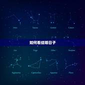 如何看结婚日子，怎么看日子结婚