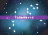 算自己的婚姻怎么算，算出自己一生几次婚姻