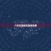 八字正缘桃花查询免费，八字命理中桃花的分类与含义，怎么看正缘桃花何