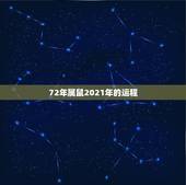 72年属鼠2021年的运程，1972女鼠在2021年的生肖运势