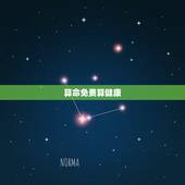 算命免费算健康，八字测疾病免费
