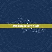 免费测算2021年个人运势，属兔2021年运势及运程每月运程