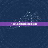 1975年属兔男2022年运势，1975年属兔的在2022年好不好