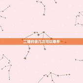 二婚约会几次可以牵手，约会几次可以牵手