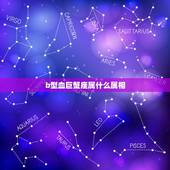 b型血巨蟹座属什么属相，属牛b型血巨蟹座的人的性格是怎样的