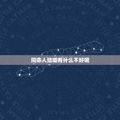 同命人结婚有什么不好呢，同姓的人在一起结婚，会有什么不好吗？