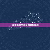 12生肖中生肖鼠的婚配禁忌，十二生肖的配对禁忌如何解