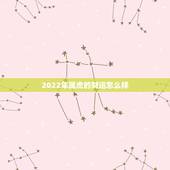 2022年属虎的财运怎么样，2022 年属虎下半年要出大事