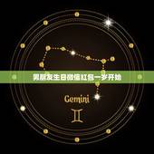 男朋友生日微信红包一岁开始，男朋友生日，求一岁到十八岁转账情话