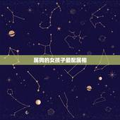属狗的女孩子最配属相，属狗女几月生是富婆命