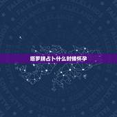 塔罗牌占卜什么时候怀孕，塔罗牌占卜会准吗