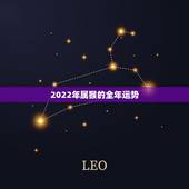 2022年属猴的全年运势，1980属猴人最多穷到40岁