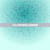 2022年开始走大运的星座，2022年事业运更好的星座