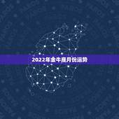 2022年金牛座月份运势，2022年金牛座运势最新