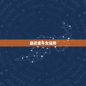 最近金牛女运势，金牛女生今年的运势会怎样呢？
