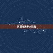 英国海淘多久能到，asos英国海淘，一般送到上海要多久？邮包上没有写电
