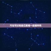 汽车可以和自己属相一起摆件吗，汽车摆件有什么讲究 车内风水有什么讲究