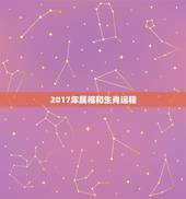 2017年属相和生肖运程，2017年12生肖的运程