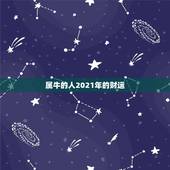 属牛的人2021年的财运，2021年属牛的运势和财运