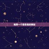 推荐一个算命准的网站 算八字生辰八字