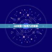 68年猴一生有几次婚姻，1968年猴女一辈子命运
