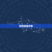 招财进宝作者，我有一枚铜钱，正面是招财进宝，反面是首尾相接的龙凤，请问