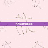 九六年鼠今年运势，九六年的鼠是什么命