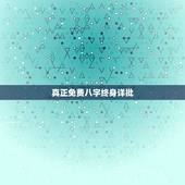 真正免费八字终身详批 八字四柱是什么