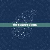 牛男生和兔女生可以婚配，我属牛男与属兔的女相配吗？