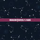 网络征婚交友常见八大骗局，如何识别征婚网上的骗子