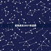 生肖虎女2021年运势，1986年属虎女2021年全年运势