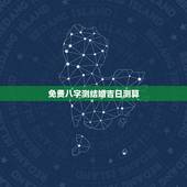 免费八字测结婚吉日测算，免费生辰八字算结婚吉日