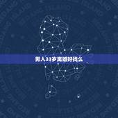 男人33岁离婚好找么，三十岁离婚活的男人好找媳妇吗？
