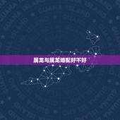 属龙与属龙婚配好不好，属龙男能娶属龙女吗