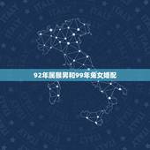 92年属猴男和99年兔女婚配，男猴女兔在一起很不顺
