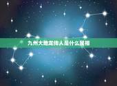 九州大地龙传人是什么属相，九洲大地龙传人什么生肖