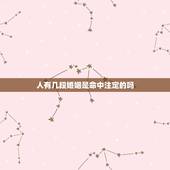 人有几段婚姻是命中注定的吗，一个人的一生遇到谁是命中注定的吗？一个人一