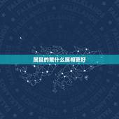 属鼠的戴什么属相更好，女鼠带什么好