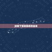 结婚下雪娘娘命的由来，女方结婚下雪是什么兆头